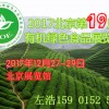 2017第十九届（北京）国际有机食品和绿色食品博览会