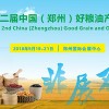 2018第二届中国（郑州）好粮油产业博览会