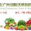2018广州天然有机食品展9月份开幕