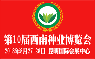 2018第10届西南种业博览会暨西南良种示范展示会