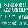 第六届中国（山西）国际农用航空植保及农药、肥料、种子展览会