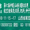 第六届中国（山西）国际农用航空植保及农药、肥料、种子展览会