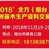 2018烟台果树苗木生产资料交易会
