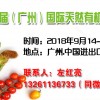 2018第九届广州国际食品及饮料博览会
