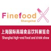2018第十五届上海国际高端食品与饮料展览会