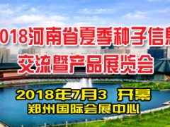 2018河南省夏季种子信息交流暨产品展览会