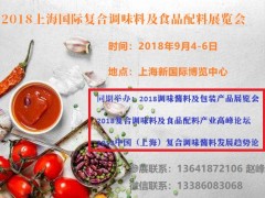 2018上海国际复合调味料展览会