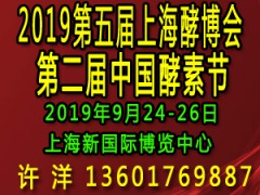 2019第五届上海酵博会（上海酵素展）暨第二届中国酵素节