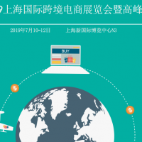 2019上海国际电商展， 跨境外汇支付解决方案展