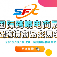 SFC中国2019第二届新零售展览会-杭州国际博览中心