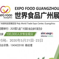 2020中国广州食品展览会