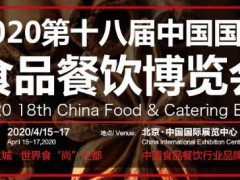 CFE2020第十八届北京食品餐饮博览会