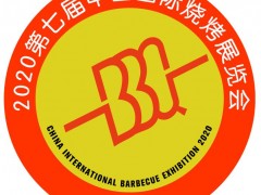 2020第七届中国国际烧烤食材展览会