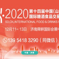 2020山东（济南）秋季糖酒会