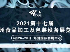 2021年郑州粮油及调味品包装机械展