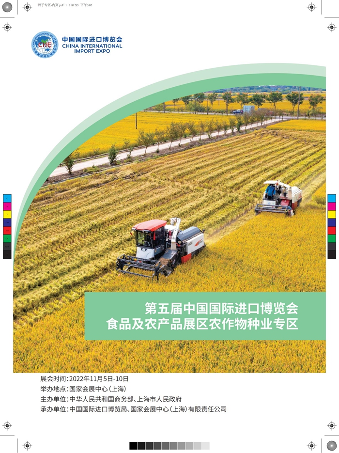 附件:第五届进博会种业专区简介_00_副本_副本.jpg 附件:第五届进博会种业专区简介_00_副本_副本.jpg