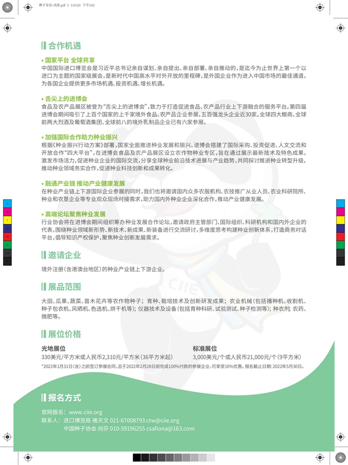 附件:第五届进博会种业专区简介_01_副本.jpg 附件:第五届进博会种业专区简介_01_副本.jpg
