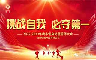 北京联创种业2022-2023年度市场启动暨誓师大会胜利召开