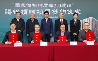中国农科院与腾讯共同启动国家作物种质库2.0项目