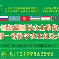 2023第21届新疆国际农业博览会