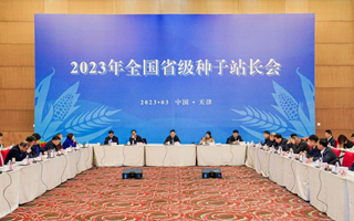 2023年全国省级种子站长会议在天津召开 (ͼ)