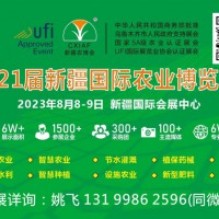 2023第21届新疆国际农博会种子交易会