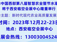 2023西安国际智慧农业博览会