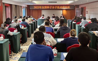 2023年全国种子分子技术培训班近日在京成功举办