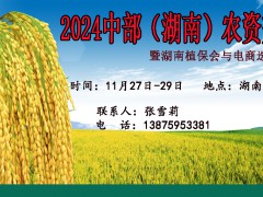 2024年中部湖南农资交易会暨湖南植保会与电商选品交流会