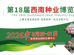 2026第18届西南种业博览会