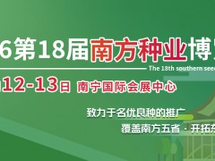 2026第18届南方种业博览会