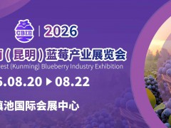 2026中国西南（昆明）蓝莓产业展览会