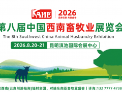 2026第8届中国西南畜牧业展览会