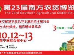 2026第23届南方农资博览会