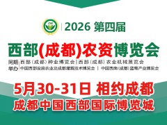 2026第四届西部（成都）农资博览会