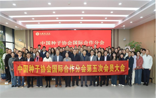 中国种子协会国际合作分会第五次会员大会召开